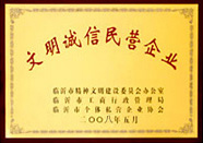 文明誠(chéng)信民營(yíng)企業(yè)
